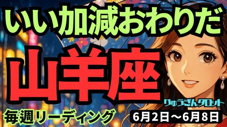 【山羊座】♑️2025年6月2日の週♑️自然体になる時🍃いい加減終わりだ😎みんなのために努力してきた私だから‼️やぎ座。タロットリーディング🍀