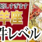 【見逃し厳禁】ちょっとやばいです…牡羊座さん、6月は“嬉しいことだらけ”で人生アガります【運勢リーディング】