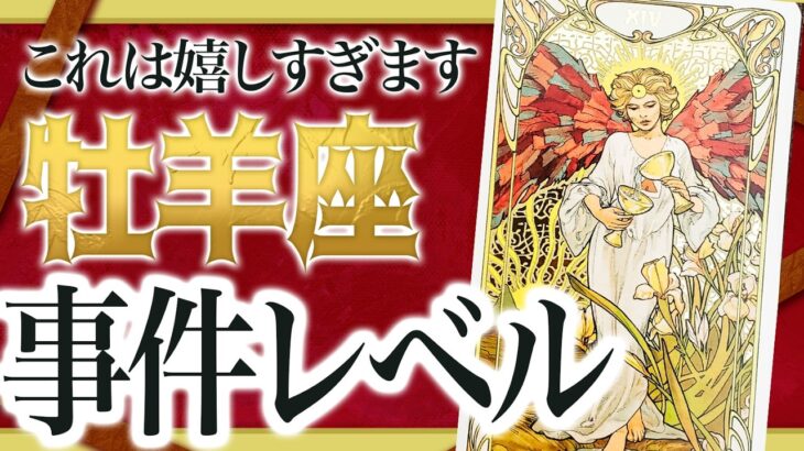 【見逃し厳禁】ちょっとやばいです…牡羊座さん、6月は“嬉しいことだらけ”で人生アガります【運勢リーディング】