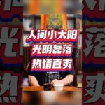 紫微斗数算命，太阳星，太阳星的人是人间太阳，光明磊落热情直爽 #紫微斗數 #youtube #八字命理