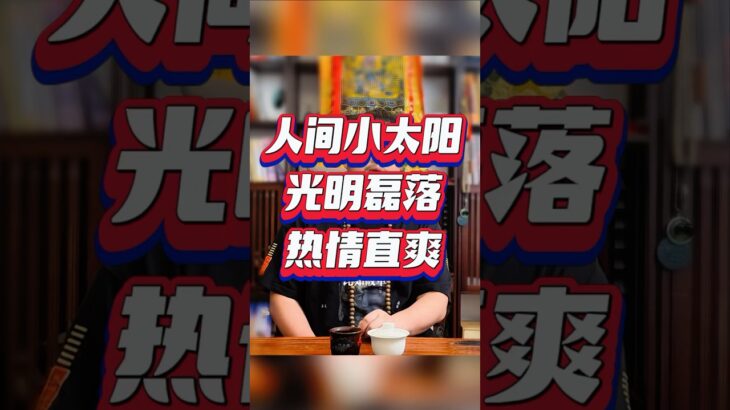 紫微斗数算命，太阳星，太阳星的人是人间太阳，光明磊落热情直爽 #紫微斗數 #youtube #八字命理