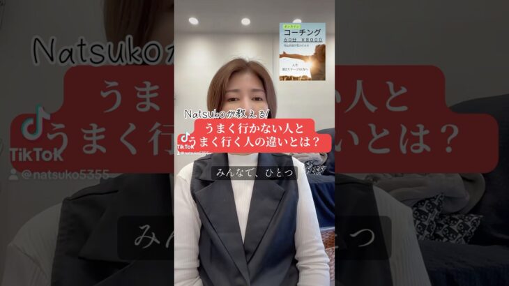 うまく行かない人とうまく行く人の違いとは？ #人材育成 #算命学 #数秘術#この世のシステム #魔法占い #引き寄せ #宇宙の法則#在り方#女性の自立#スピリチュアル#潜在意識#夢