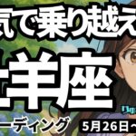 【牡羊座】♈️2025年5月26日の週♈️本気で乗り越える。凄い覚悟があるから。豊かな未来とチャンスはいつでもやって来る。おひつじ座。タロットリーディング
