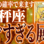 【2025年下半期運勢】やばすぎ✨天秤座さん覚悟してください✨人生最大の転機きます🌈【鳥肌級タロットリーディング】