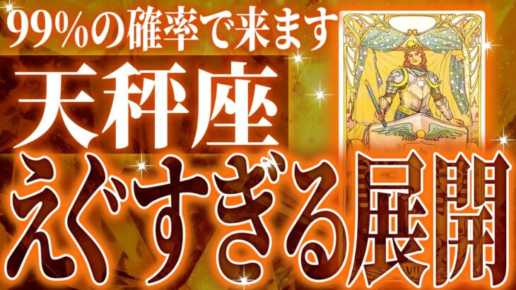 【2025年下半期運勢】やばすぎ✨天秤座さん覚悟してください✨人生最大の転機きます🌈【鳥肌級タロットリーディング】