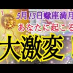【人生変わります😳❗️】5月13日さそり座満月🌕あなたに起こる大激変🦋個人鑑定級タロット占い🔮⚡️