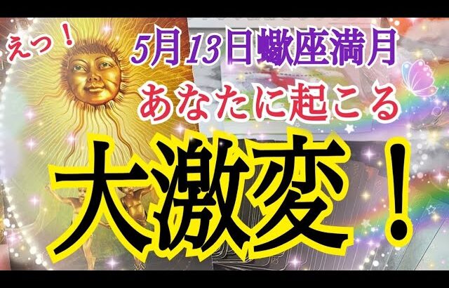 【人生変わります😳❗️】5月13日さそり座満月🌕あなたに起こる大激変🦋個人鑑定級タロット占い🔮⚡️