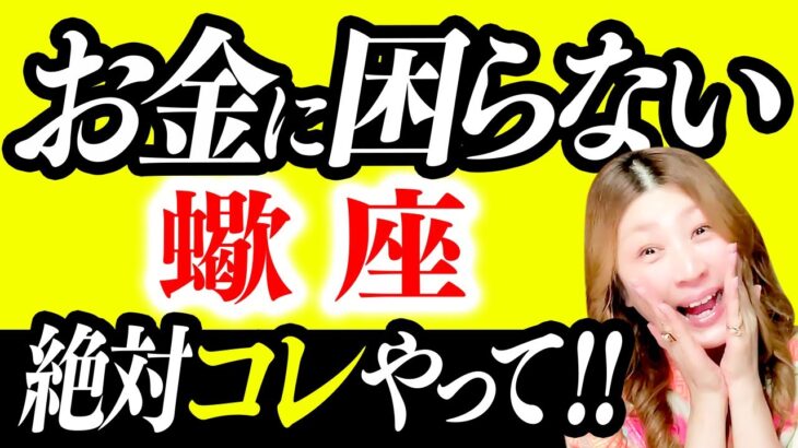 【蠍座】驚愕！超凄！もうお金に困らない！最強金運❤️超ラッキー！金爆上げスタート！もうお金で悩まない！真面目をやめて軽〜く実現！想像できない願望実現！自信信頼強さ！若さもゲット！一石二鳥で願いが叶う！