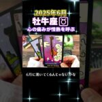 【タロット】牡牛座のあなたへ♉6月の幸運アドバイス　 #占い #オラクルカード #カードリーディング