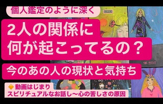 🧚今のあの人の現状と気持ち💗2人の関係に何が起こってるの？　　　🔸動画はじまり〜スピリチュアルなお話し・心の苦しさの原因を知って自分の感情をコントロールしてみよう