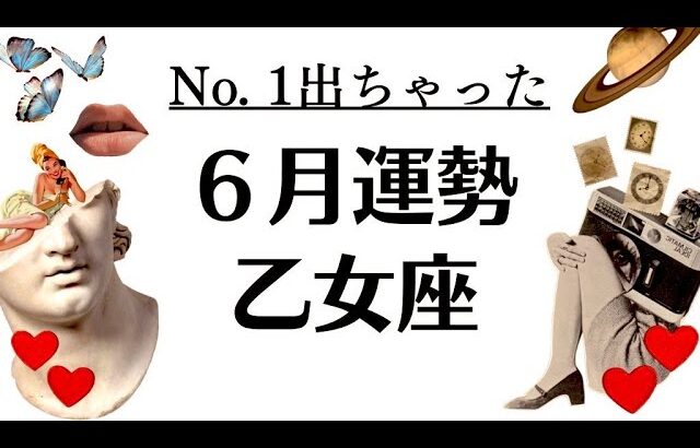No. 1出た～～‼️乙女座はガラッと大解放だわ。試練終了して光をたっぷり浴びる2025年6月全体運勢♍️仕事恋愛不安解消評価や印象【個人鑑定級タロットヒーリング】