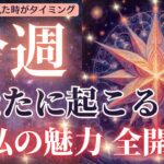 蠍座満月の後押し🌝✨貴方の魅力全開放❤️モテ❤️仕事も恋愛も上上です⭐️🙌見た時がタイミング🌈🐲🐍✨［占い/タロット/オラクル/ルノルマン/チャネリング/恋愛/仕事/潜在意識/統合調和/龍神］