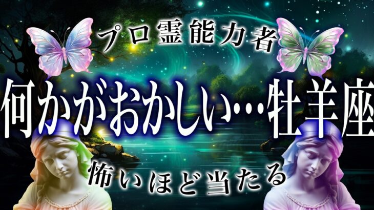 「これはちょっと…」牡羊座の5月の運勢が予測不能すぎる。
