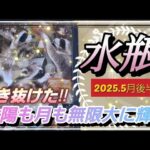 【5月後半🌏】水瓶座さんの運勢✨🌙突き抜けた‼太陽も月も無限大に輝く🔆あなたの柔らかさが素敵です。