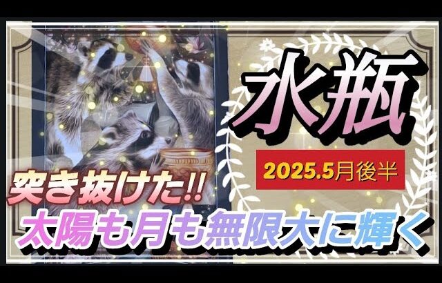 【5月後半🌏】水瓶座さんの運勢✨🌙突き抜けた‼太陽も月も無限大に輝く🔆あなたの柔らかさが素敵です。