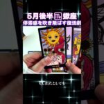 【タロット】蠍座のあなたへ♏5月後半の幸運アドバイス　 #占い #オラクルカード #カードリーディング