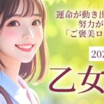 2025年6月の乙女座 (おとめ座)の運勢 運命が動き出す6月！努力が報われる「ご褒美ロード」へ