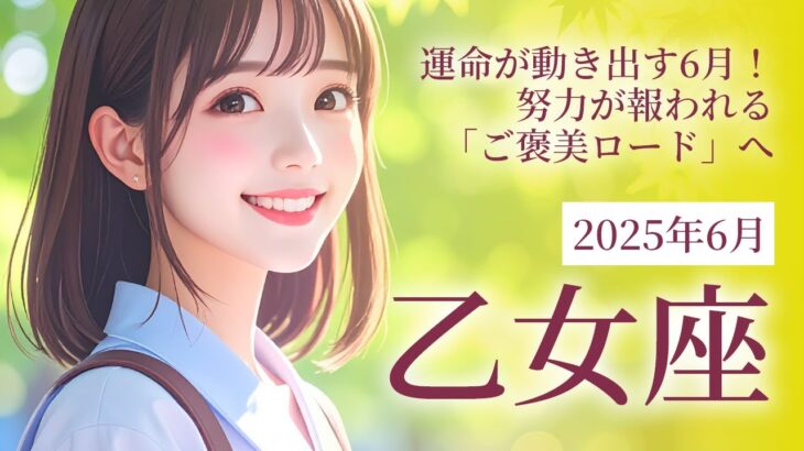 2025年6月の乙女座 (おとめ座)の運勢 運命が動き出す6月！努力が報われる「ご褒美ロード」へ