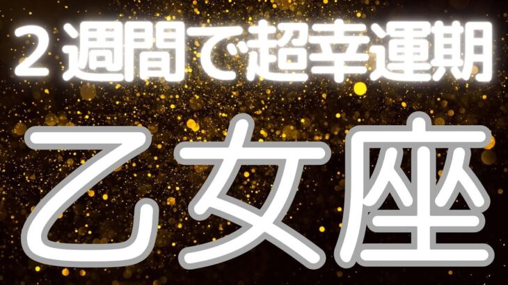 乙女座さんへ、2週間以内に来る超嬉しいこと✨今まで追い求めてきたことが、ついに実現するサイン！超重要期に突入！