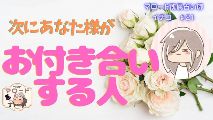 あなた様が次にお付き合いする人、徹底的に深掘りします！🔎💞