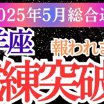 【山羊座】2025年5月の山羊座に贈る再生と希望のやぎ座のタロット＆星占い