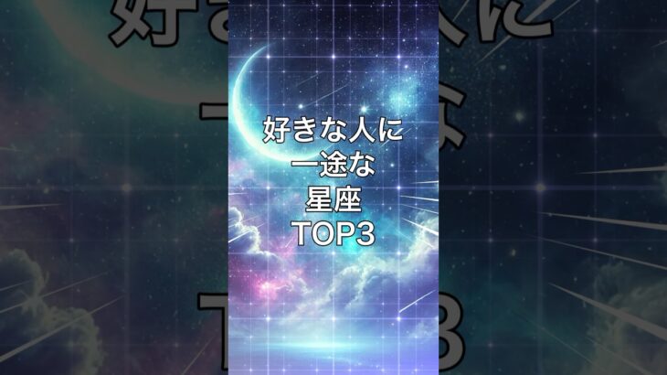 当たる🔮好きな人に一途な星座TOP3 #占い #恋愛#開運