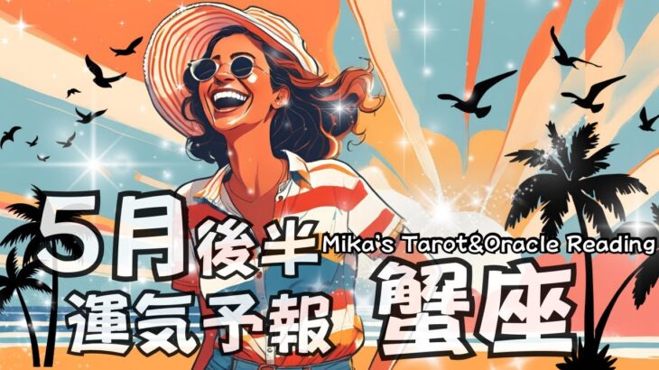 蟹座♋️【5月後半】㊗️おめでとうございます🎉嬉しい結果🥳💖自分を信頼して全てを受け入れる覚悟を決めた途端に成功が決まる😳🤲🏻💖