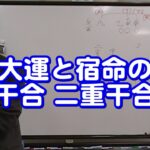 質疑応答集_68 大運と宿命の干合、二重干合