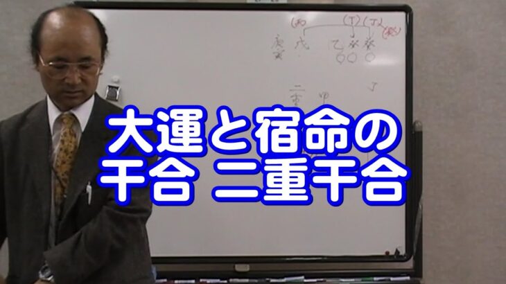 質疑応答集_68 大運と宿命の干合、二重干合