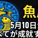 魚座♓️｜5月10日から信じられない出来事が始まる―あまりの繁栄に息をのむでしょう！