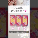 タロット占い🌸偶然見たあなた様へ💌この恋、叶いますか？【詳細鑑定！】 タロット占い無料 #占い #恋愛 #恋愛運 #オラクルカード #復縁 #タロット占い #タロット