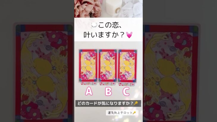 タロット占い🌸偶然見たあなた様へ💌この恋、叶いますか？【詳細鑑定！】 タロット占い無料 #占い #恋愛 #恋愛運 #オラクルカード #復縁 #タロット占い #タロット