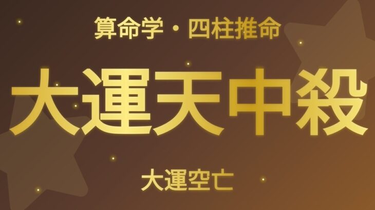 四柱推命、算命学【大運天中殺・大運空亡】50代、60代、最後の5年の過ごし方どうする？