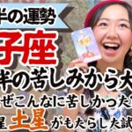 必見！試練修了！【獅子座5月後半の運勢】とんでもない大解放を感じる！！