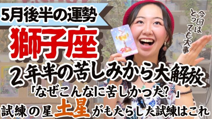 必見！試練修了！【獅子座5月後半の運勢】とんでもない大解放を感じる！！