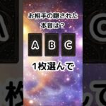 【恋愛】3択タロット占い　お相手の隠された本音は？