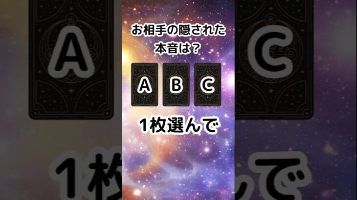 【恋愛】3択タロット占い　お相手の隠された本音は？