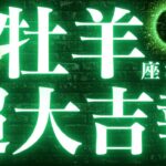 牡羊座さん♈️今悩んでいることの意味や解決方法がみえました🔮