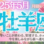 【牡羊座♈️さん🌷2025.5月】辛いことが終わる、安堵する、ホッとできる🩷今を楽しみながら前へ進もう✨