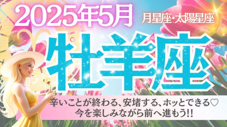 【牡羊座♈️さん🌷2025.5月】辛いことが終わる、安堵する、ホッとできる🩷今を楽しみながら前へ進もう✨