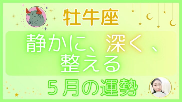 【牡牛座】5月の運勢｜「静かに、深く、整える」ためのヒント（星座占い）｜星結ミアの「わたし軸チャンネル」