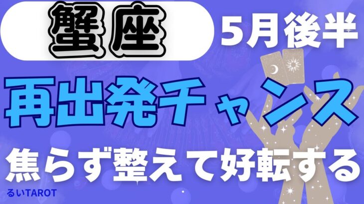【蟹座】♋️ 5月後半の運勢🌕 絆と信頼が深まる時✨ 心から満たされる再会と癒しの時間🌈 幸運の波がゆっくりと動き出す🌟 #かに座 #タロット #タロットリーディング