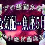 「今日中に見ないと間に合いません」魚座の5月後半運勢がまさかの…、
