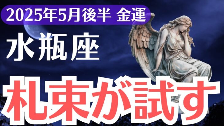 【水瓶座】2025年5月後半、みずがめ座、「頑張っても報われないあなたへ」札束が試す金運の真実