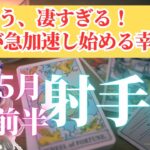 【射手座座さん🌈2025年5月前半運勢】もう凄すぎる！人生が急加速する大幸運期！【占星術・タロット・オラクルカードで仕事運・恋愛運・引き寄せ法など個人鑑定級リーディング】