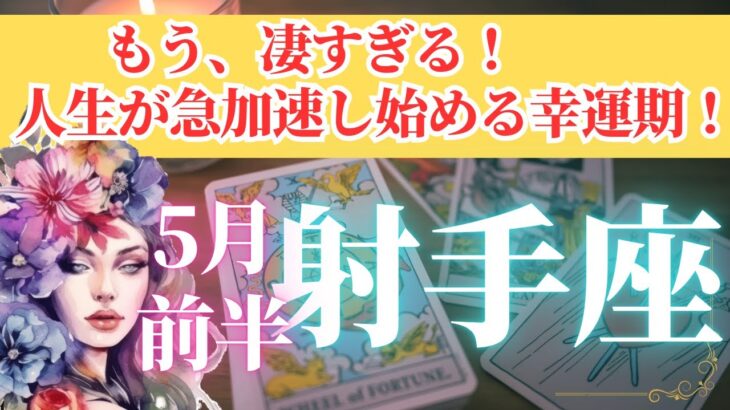 【射手座座さん🌈2025年5月前半運勢】もう凄すぎる！人生が急加速する大幸運期！【占星術・タロット・オラクルカードで仕事運・恋愛運・引き寄せ法など個人鑑定級リーディング】