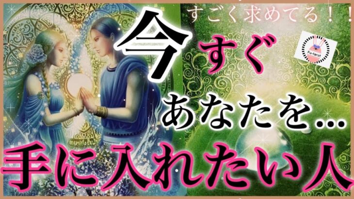 【今後の展開、恋愛】💕🩵💕今すぐあなたを手に入れたい人✨👑究極に求めてる