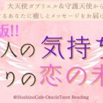 【最新版✨】あの人の気持ちとふたりの恋の未来💗～大天使ガブリエル＆守護天使がふたりの恋を癒して幸せに導きます🌈選択肢〇さん❗奇跡的な展開🪽
