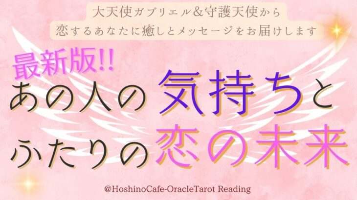 【最新版✨】あの人の気持ちとふたりの恋の未来💗～大天使ガブリエル＆守護天使がふたりの恋を癒して幸せに導きます🌈選択肢〇さん❗奇跡的な展開🪽
