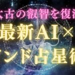 [最新AI×太古の叡智]インド占星術システム：一瞬で魂の設計図を読み解く【潜在意識・スピリチュアル・開運】